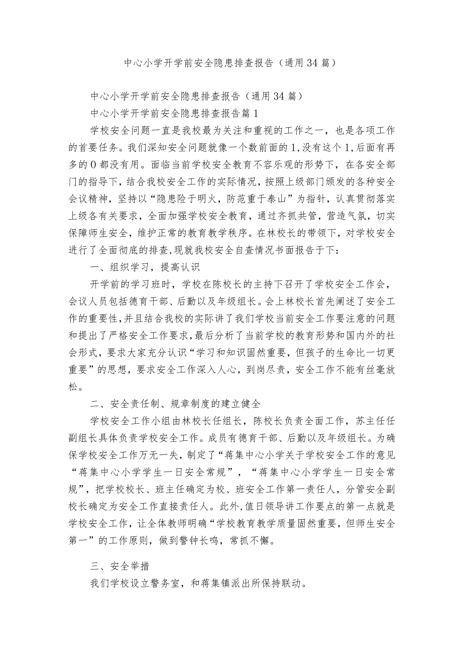 中心小学开学前安全隐患排查报告（通用34篇）.docx_第1页