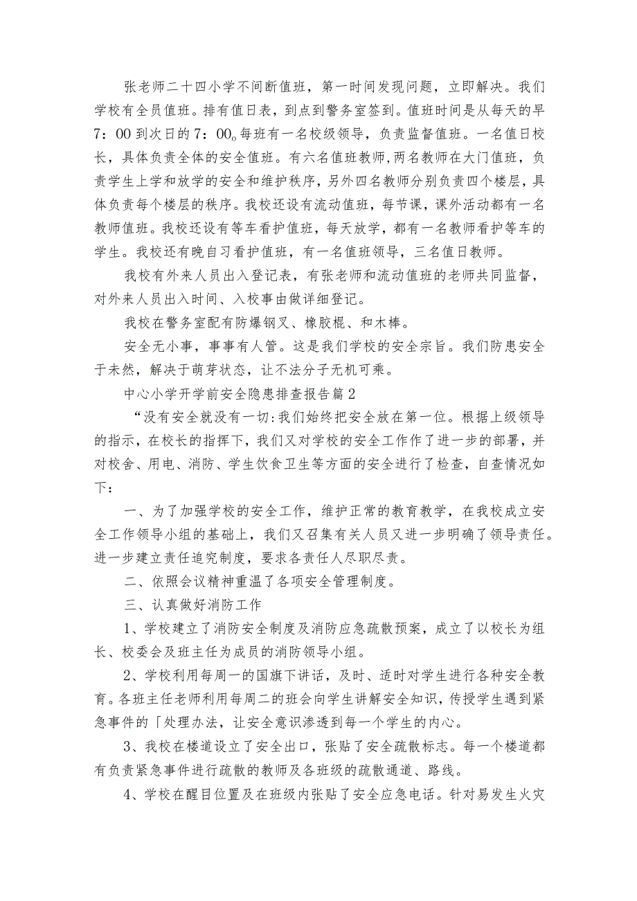 中心小学开学前安全隐患排查报告（通用34篇）.docx_第2页
