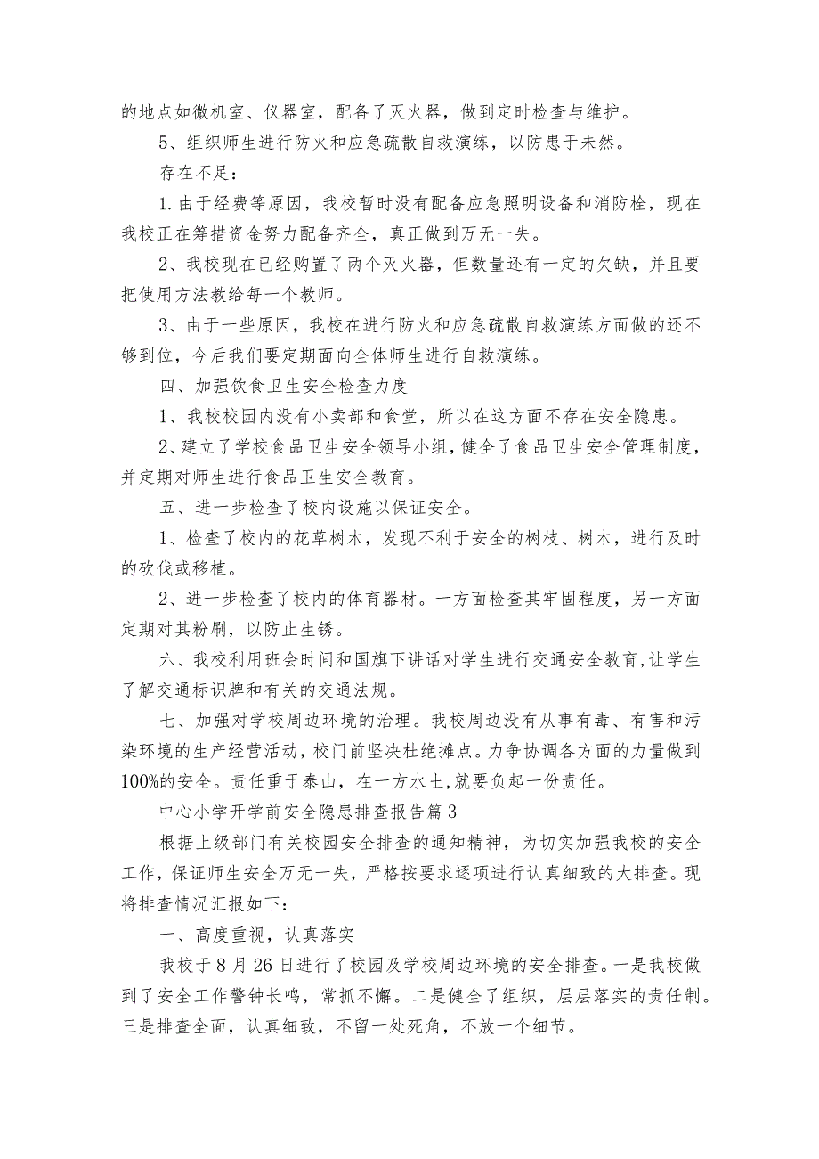中心小学开学前安全隐患排查报告（通用34篇）.docx_第3页