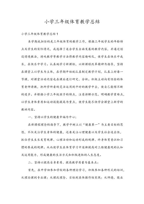 小学三年级体育教学总结.docx