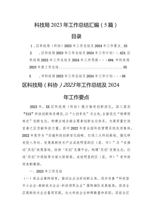 科技局2023年工作总结汇编（5篇）.docx