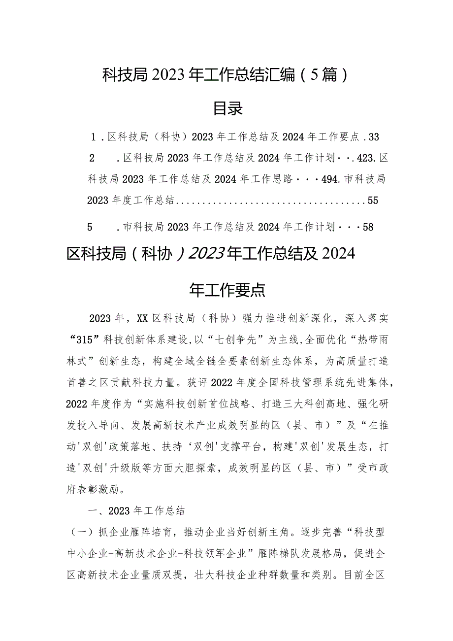 科技局2023年工作总结汇编（5篇）.docx_第1页