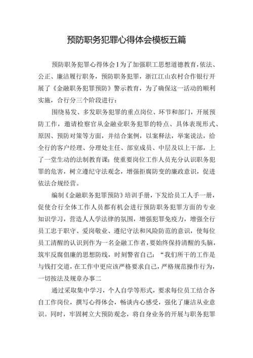 预防职务犯罪心得体会模板五篇.docx