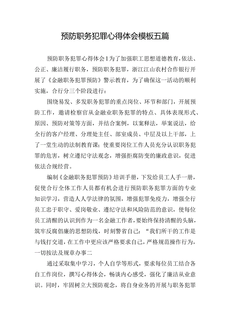 预防职务犯罪心得体会模板五篇.docx_第1页