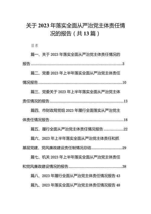 关于2023年落实全面从严治党主体责任情况的报告13篇供参考.docx