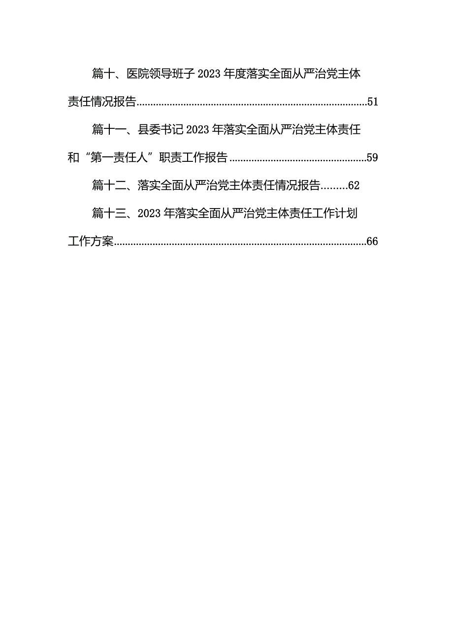 关于2023年落实全面从严治党主体责任情况的报告13篇供参考.docx_第2页