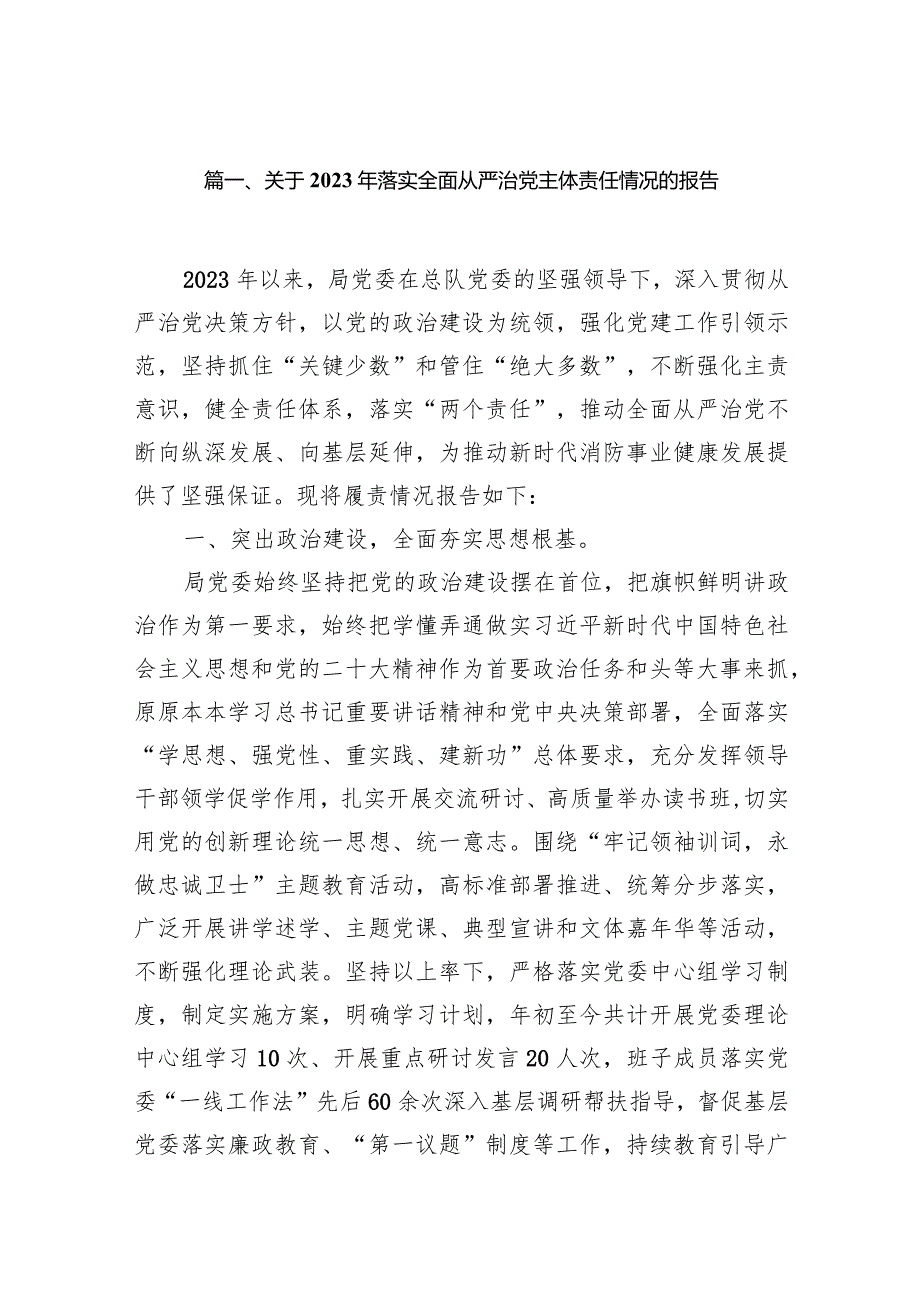 关于2023年落实全面从严治党主体责任情况的报告13篇供参考.docx_第3页