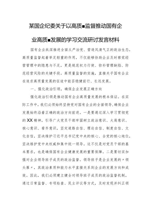 某国企纪委关于以高质量监督推动国有企业高质量发展的学习交流研讨发言材料.docx