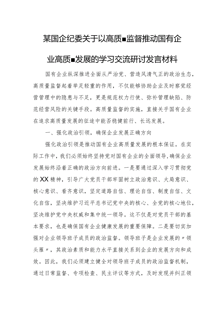 某国企纪委关于以高质量监督推动国有企业高质量发展的学习交流研讨发言材料.docx_第1页