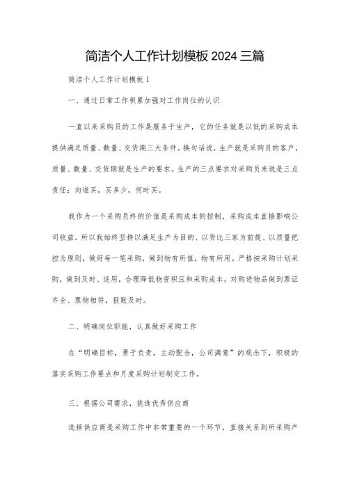 简洁个人工作计划模板2024三篇.docx