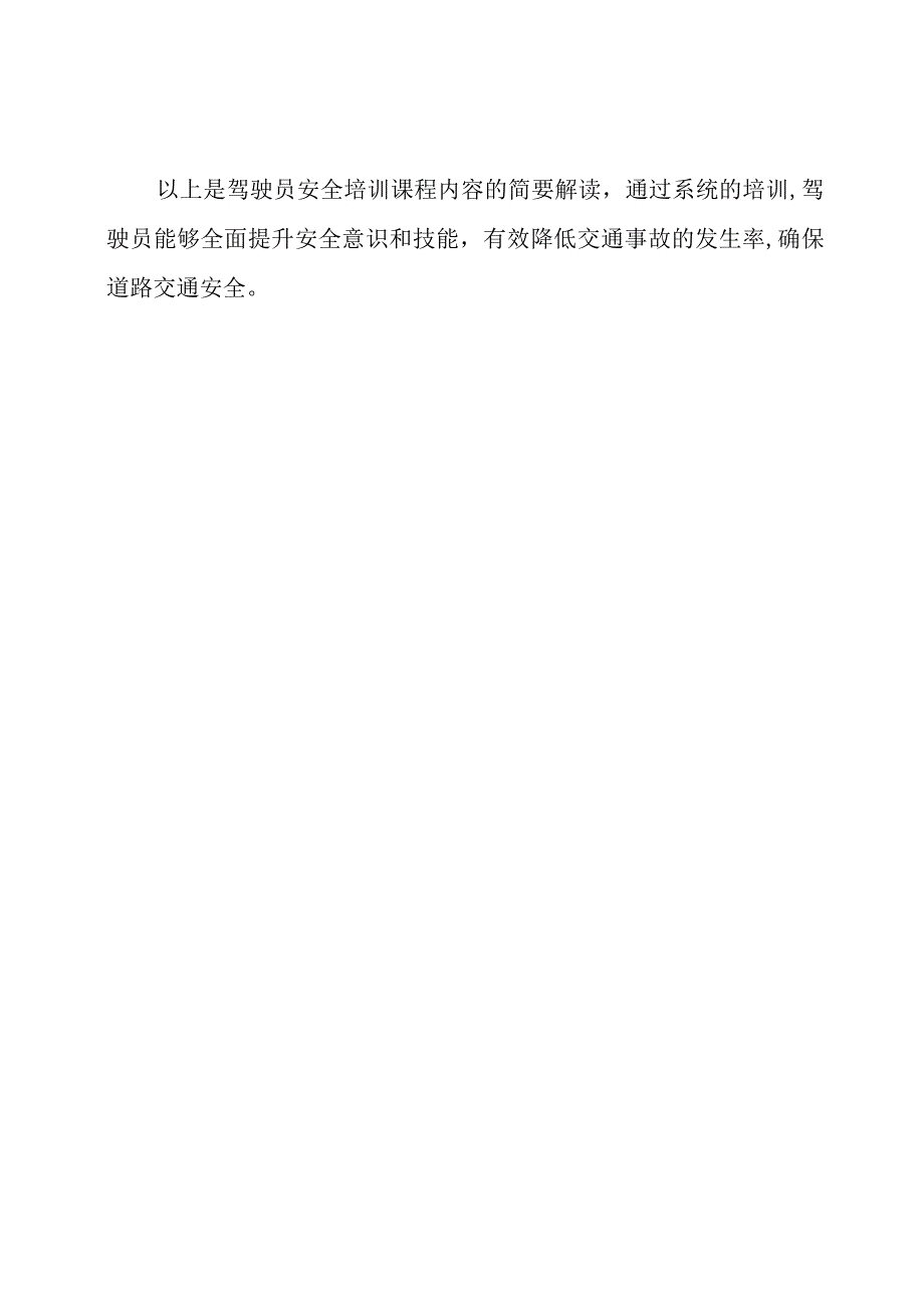 驾驶员安全培训课程内容解读.docx_第2页