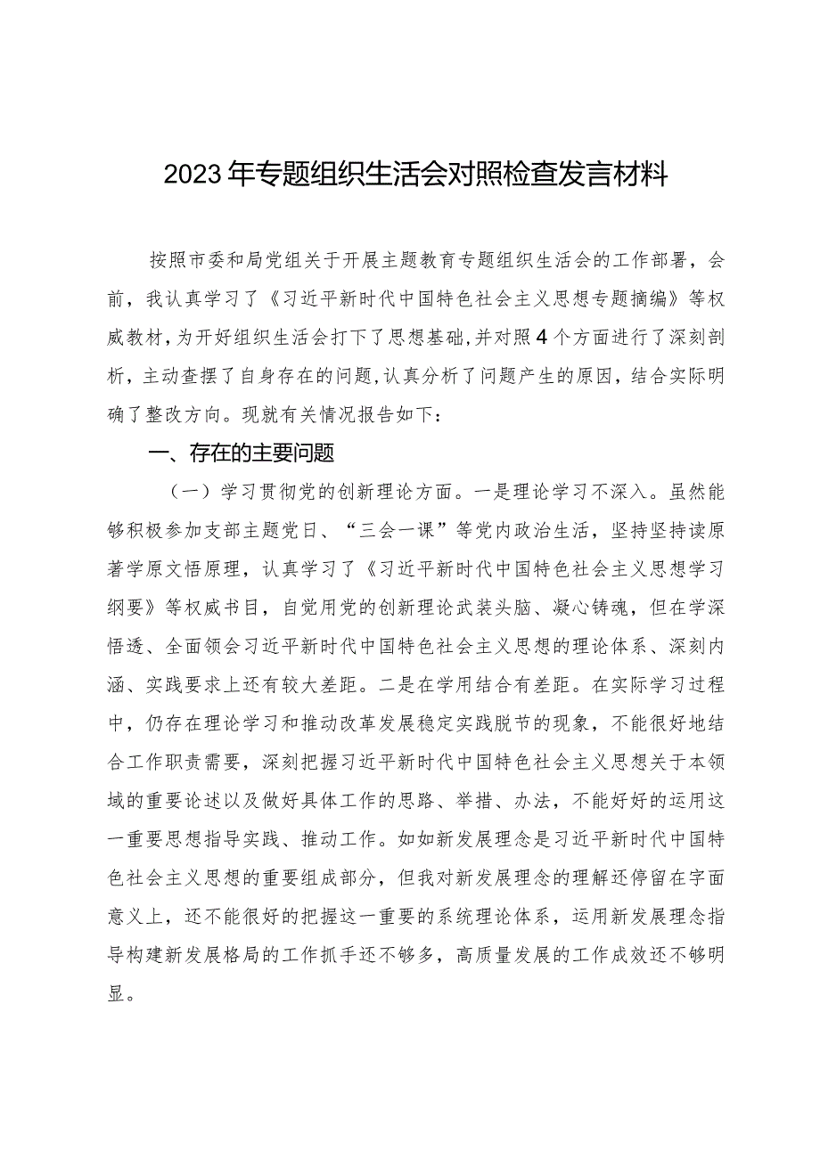 20232024年专题组织生活会四个方面检视个人对照检查发言材料（创新理论+党性修养+服务群众+先锋模范作用）.docx_第1页