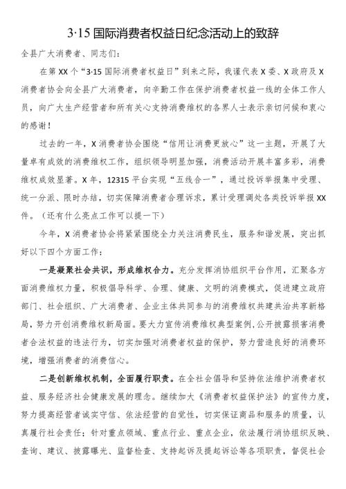 315国际消费者权益日纪念活动上的致辞.docx