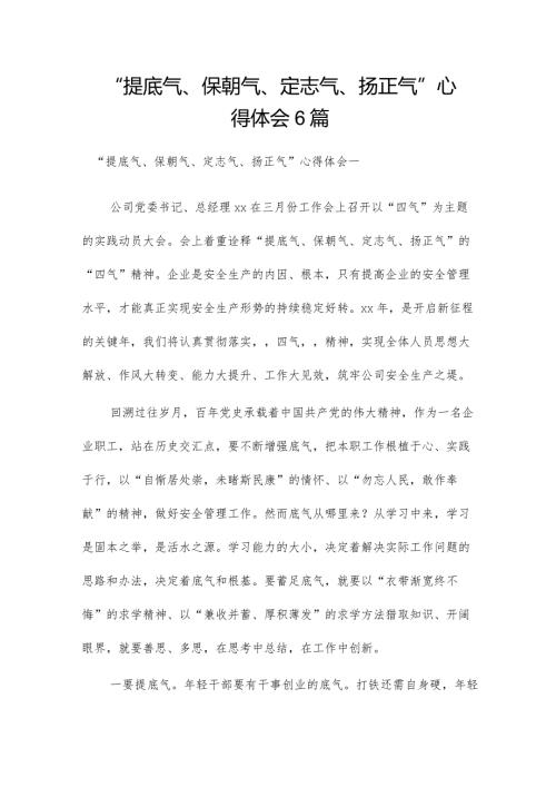 “提底气、保朝气、定志气、扬正气”心得体会6篇.docx