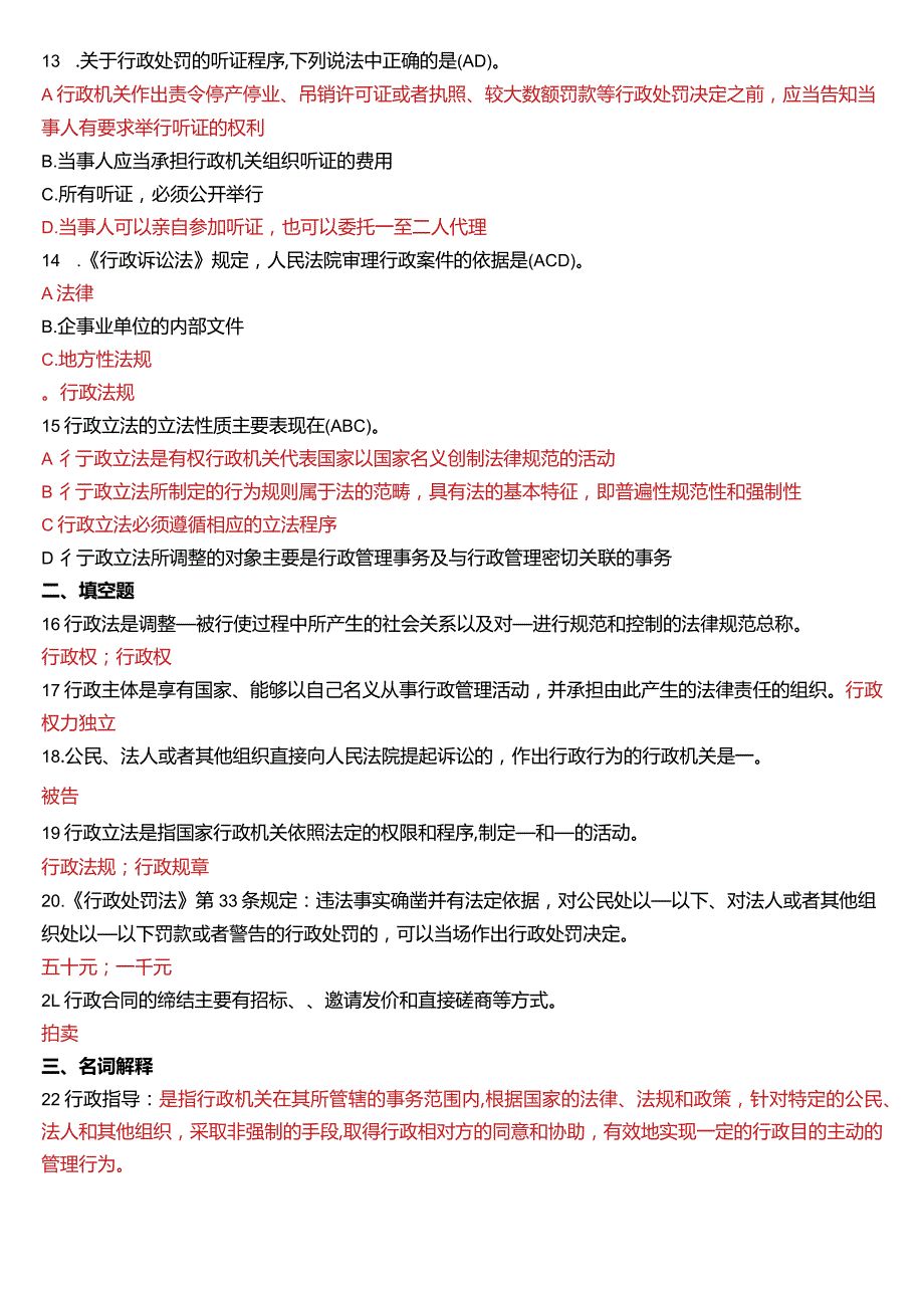 2020年1月国开电大法律事务专科《行政法与行政诉讼法》期末考试试题及答案.docx_第3页