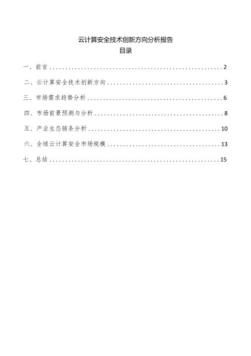 云计算安全技术创新方向分析报告.docx