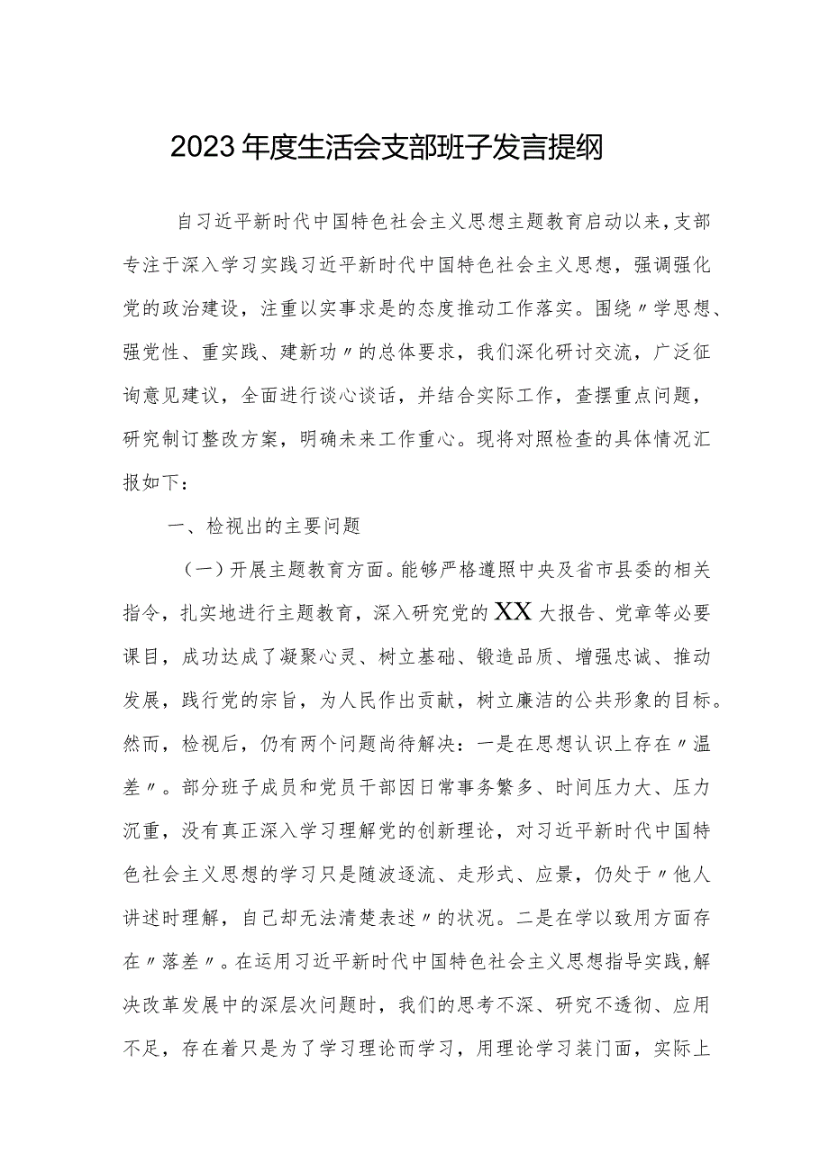 支部班子20232024班子对照检视发言提纲（六个方面）.docx_第1页