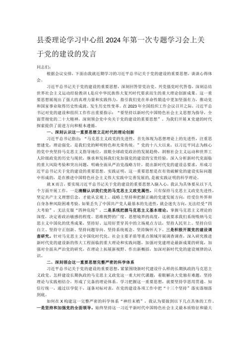 县委理论学习中心组2024年第一次专题学习会上关于党的建设的发言.docx