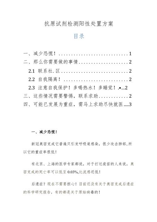 抗原试剂检测阳性处置方案.docx