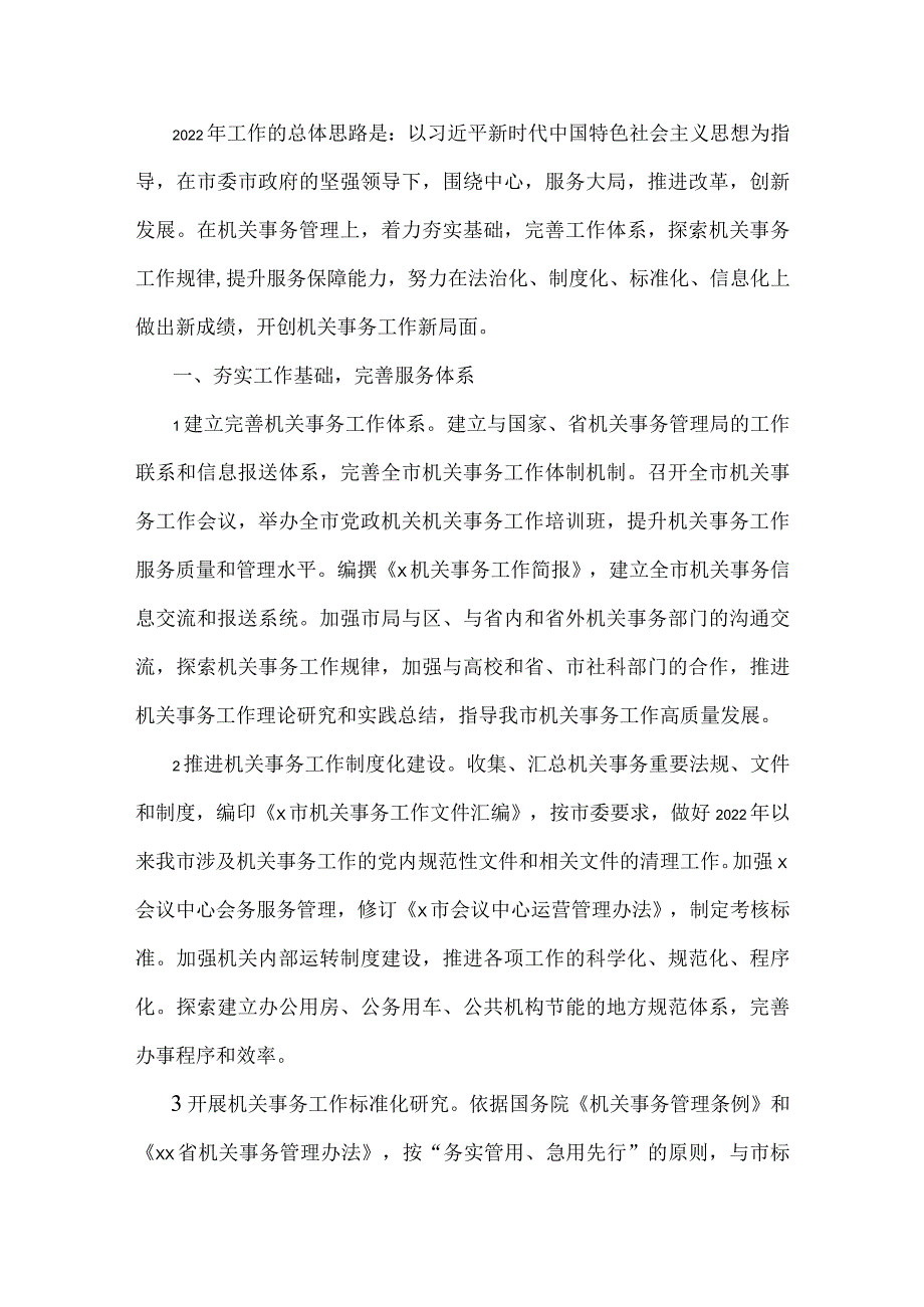 2022年机关事务管理工作要点（1）.docx_第1页