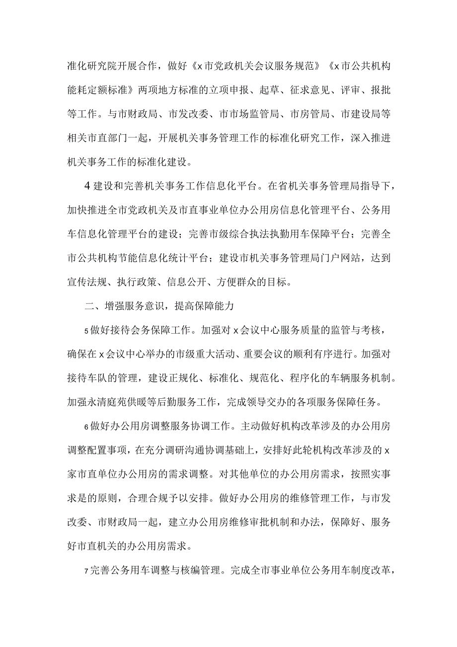 2022年机关事务管理工作要点（1）.docx_第2页