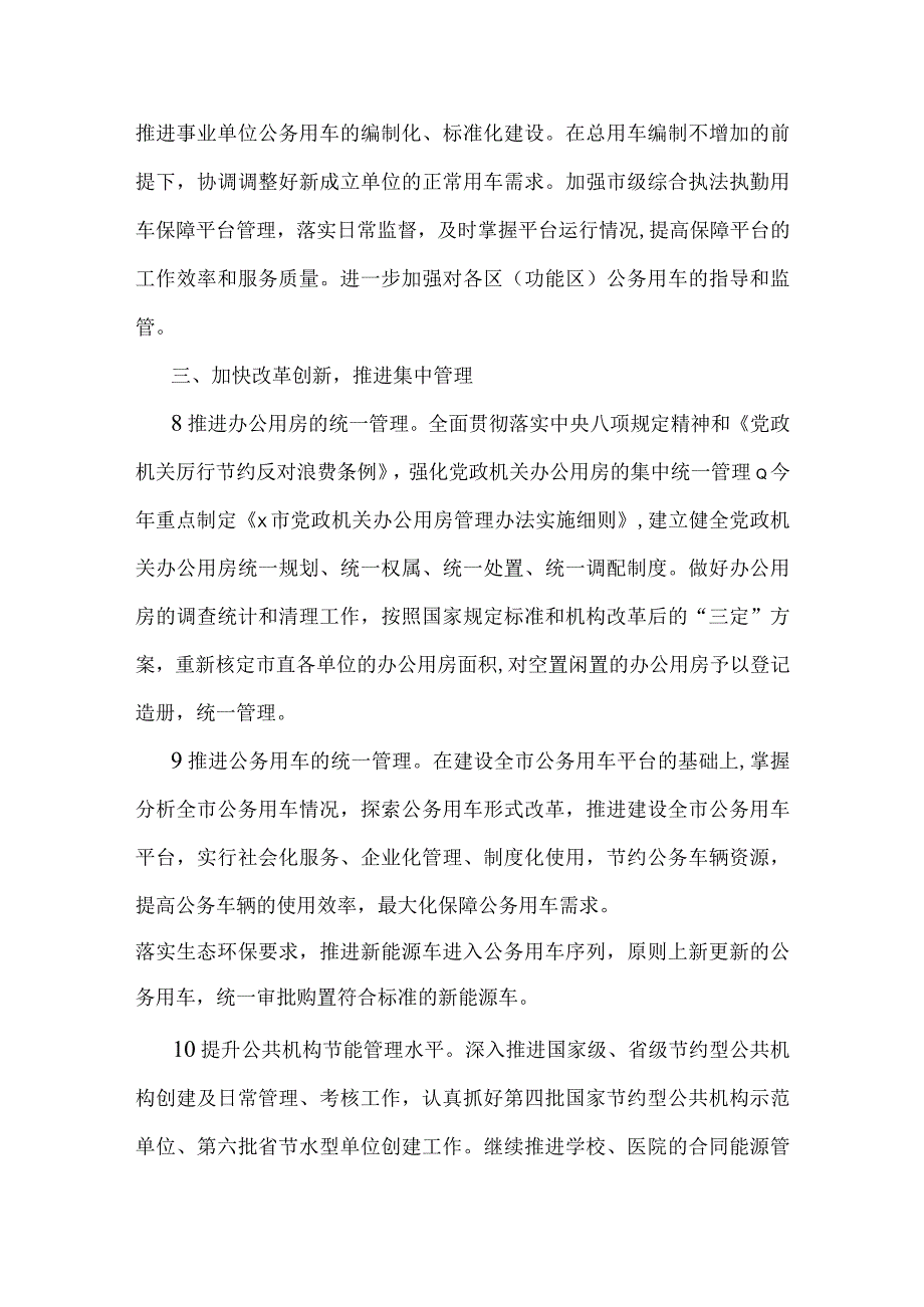 2022年机关事务管理工作要点（1）.docx_第3页