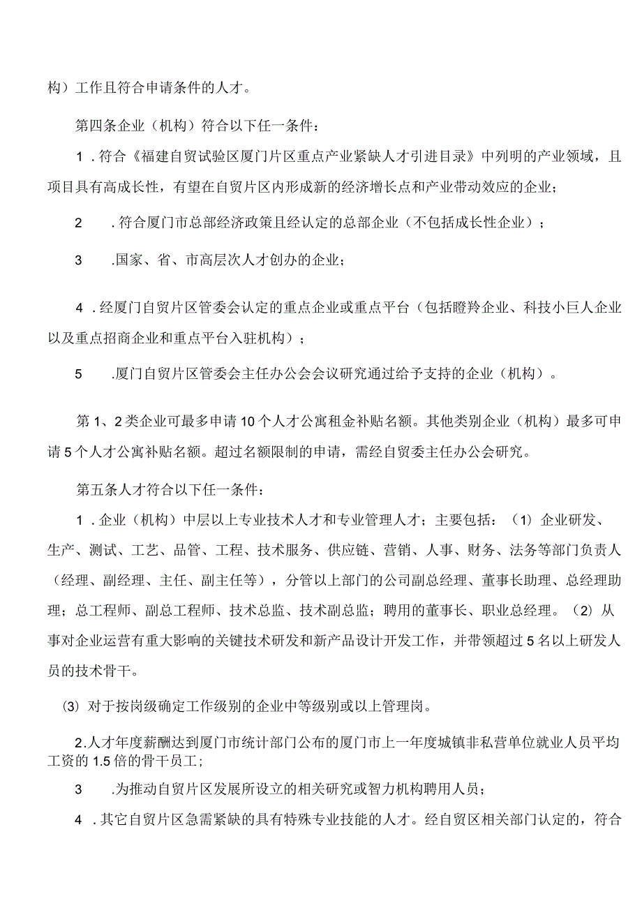 福建自贸试验区厦门片区管委会关于印发福建自贸试验区厦门片区人才公寓管理办法的通知(2024修订).docx_第2页