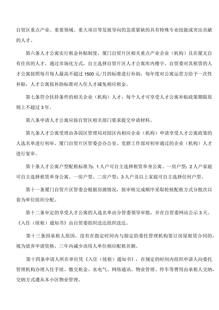 福建自贸试验区厦门片区管委会关于印发福建自贸试验区厦门片区人才公寓管理办法的通知(2024修订).docx_第3页