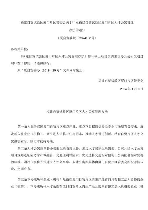 福建自贸试验区厦门片区管委会关于印发福建自贸试验区厦门片区人才公寓管理办法的通知(2024修订).docx
