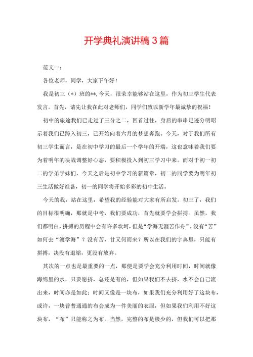 开学典礼演讲稿3篇.docx
