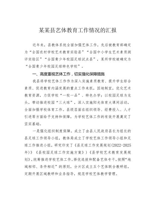 某某县艺体教育工作情况的汇报.docx