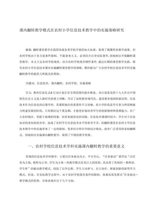 课内翻转教学模式在农村小学信息技术教学中的实施策略研究论文.docx