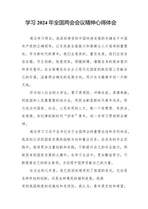 大学生学习《2024年全国两会会议精神》个人心得体会（汇编5份）.docx