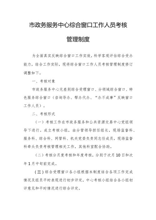 市政务服务中心综合窗口工作人员考核管理制度.docx