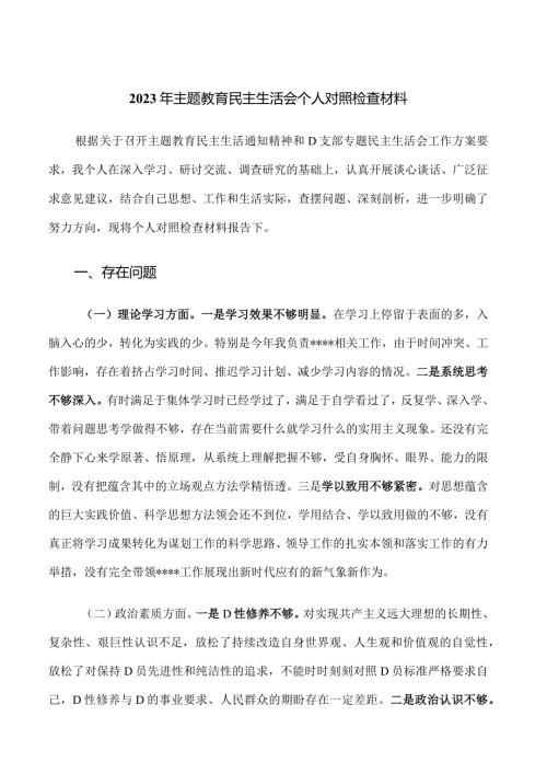25.2023年主题教育民主生活会个人对照检查材料.docx