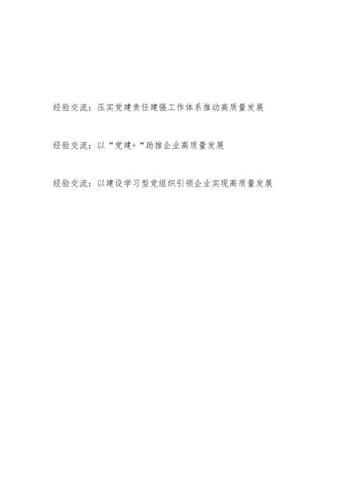 2024年党建引领公司国企高质量发展经验交流材料3篇.docx