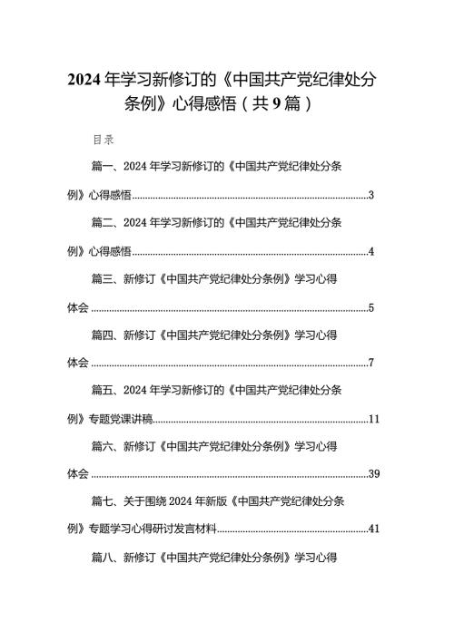 （9篇）2024年学习新修订的《中国共产党纪律处分条例》心得感悟范文.docx