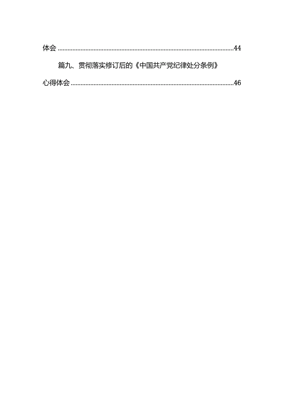 （9篇）2024年学习新修订的《中国共产党纪律处分条例》心得感悟范文.docx_第2页