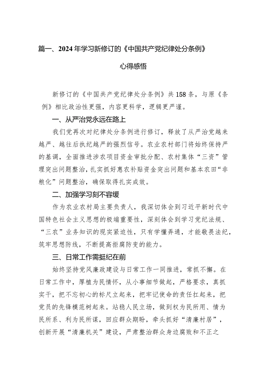 （9篇）2024年学习新修订的《中国共产党纪律处分条例》心得感悟范文.docx_第3页