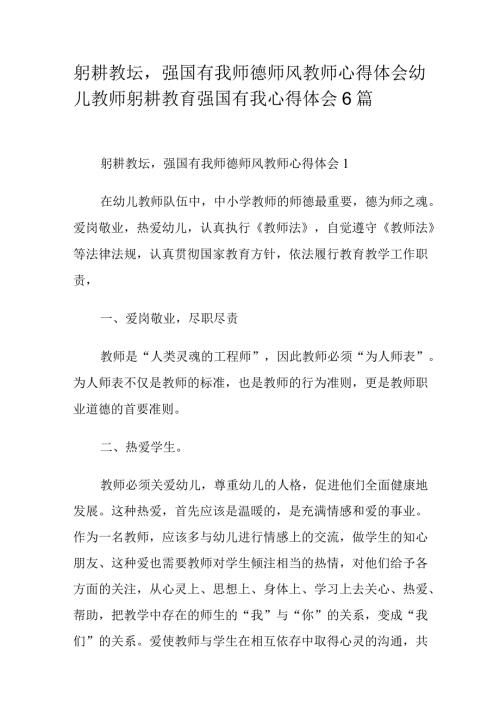 躬耕教坛强国有我师德师风教师心得体会幼儿教师躬耕教育强国有我心得体会6篇.docx