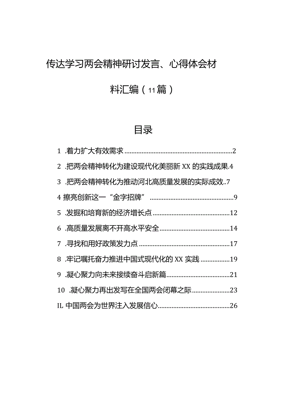 传达学习两会精神研讨发言、心得体会材料汇编（11篇）.docx_第1页