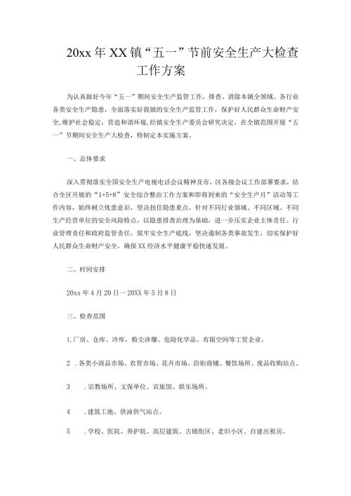 20xx年xx镇“五一”节前安全生产大检查工作方案.docx