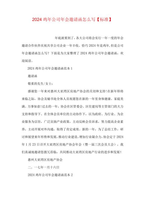2024鸡年公司年会邀请函怎么写【标准】.docx