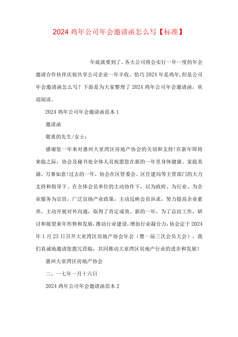 2024鸡年公司年会邀请函怎么写【标准】.docx_第1页