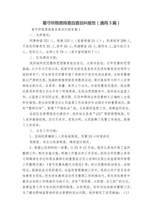 看守所隐患排查自查自纠报告(通用3篇).docx