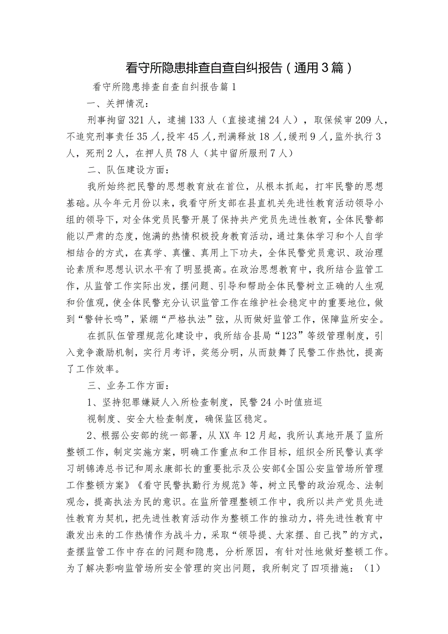 看守所隐患排查自查自纠报告(通用3篇).docx_第1页