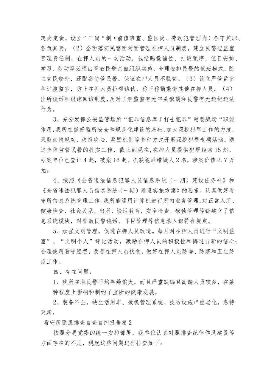 看守所隐患排查自查自纠报告(通用3篇).docx_第2页