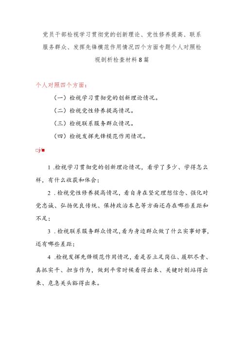 2024个人看学了多少、学得怎么样;看自身在坚定理想信念、强化对党忠诚、等方面还存在哪些差距和不足对照剖析检视检查材料发言提纲8篇.docx