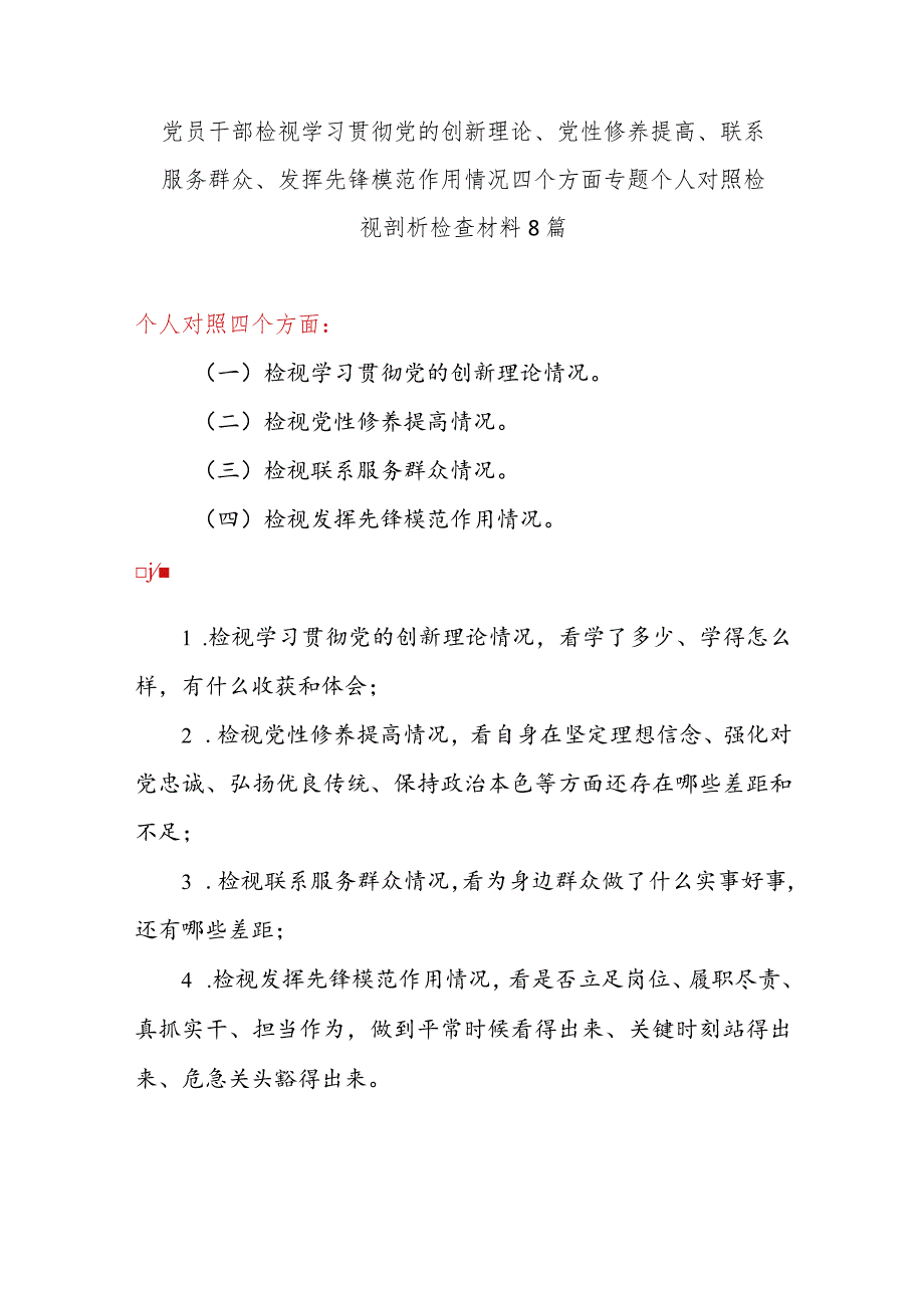 2024个人看学了多少、学得怎么样;看自身在坚定理想信念、强化对党忠诚、等方面还存在哪些差距和不足对照剖析检视检查材料发言提纲8篇.docx_第1页