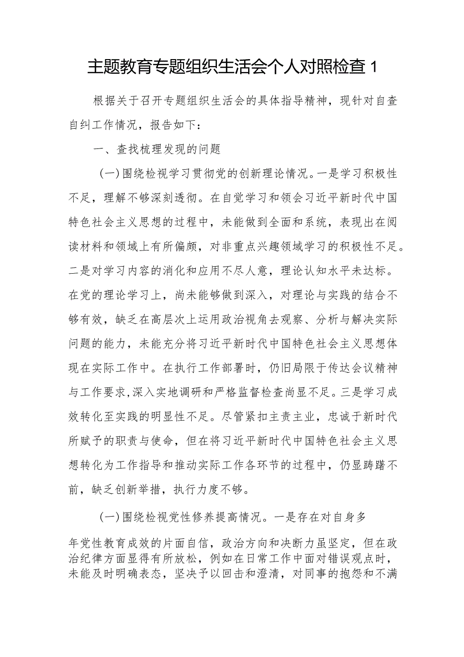 2024个人看学了多少、学得怎么样;看自身在坚定理想信念、强化对党忠诚、等方面还存在哪些差距和不足对照剖析检视检查材料发言提纲8篇.docx_第2页